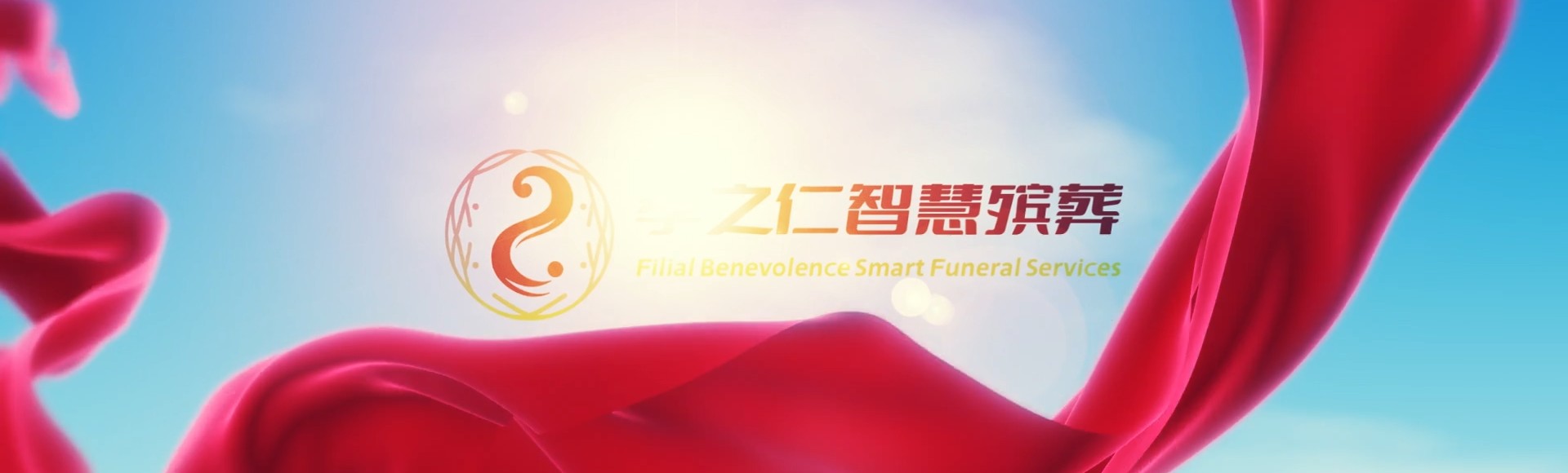 香港岛中西孝之仁智慧殡葬陵墓园服务系统平台